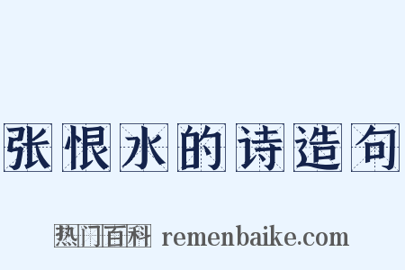 张恨水的诗造句是什么意思的图片